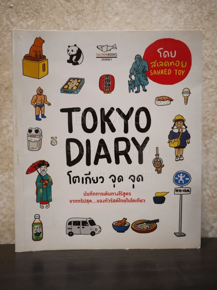 Tokyo Diary โตเกียว จุด จุด