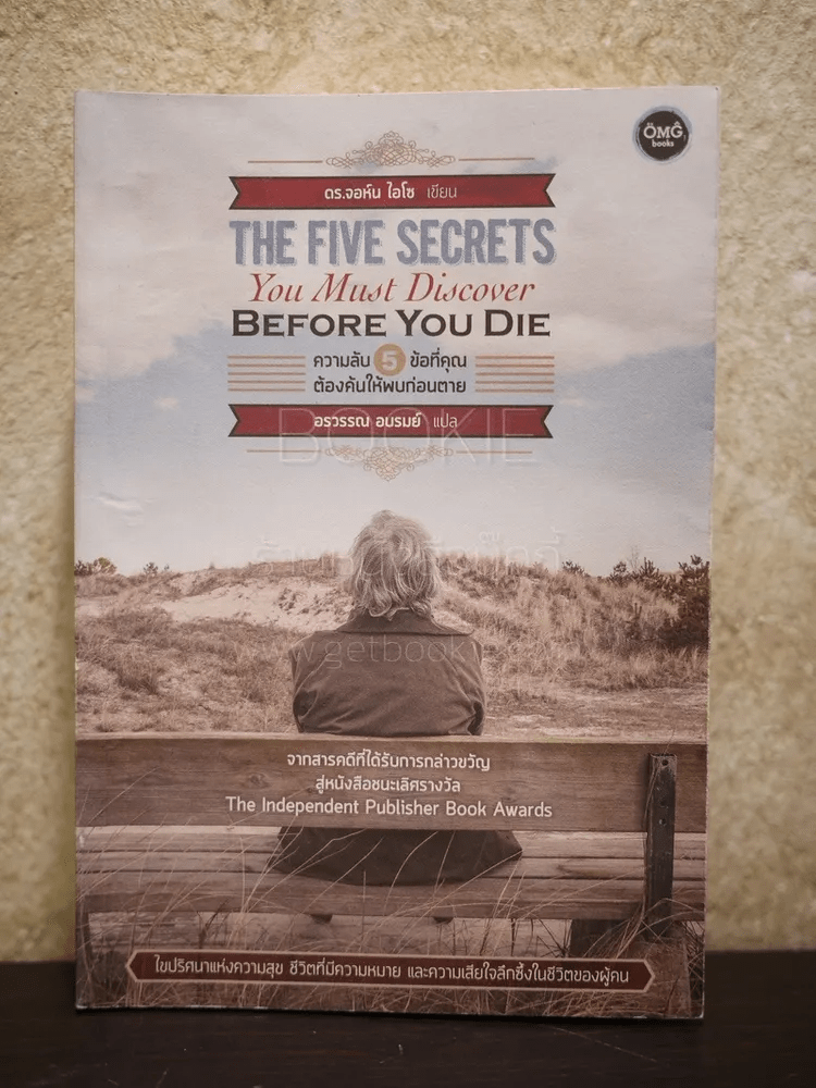 The Five Secrets You Must Discover ความลับ 5 ข้อที่คุณต้องค้นให้พบก่อนตาย