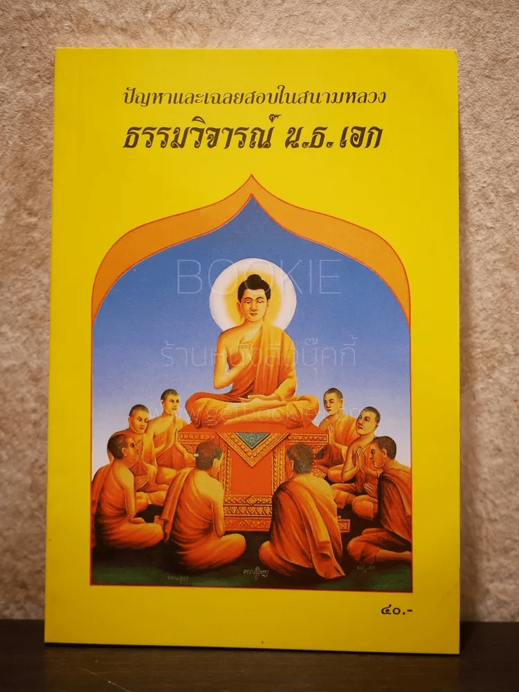 ปัญหาและเฉลยสอบในสนามหลวง ธรรมวิจารณ์ น.ธ.เอก