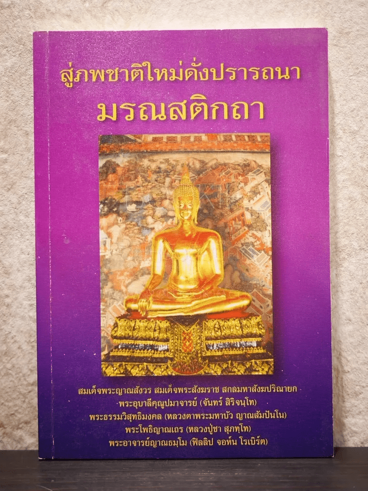 สู่ภพชาติใหม่ดั่งปรารถนา มรณสติกถา