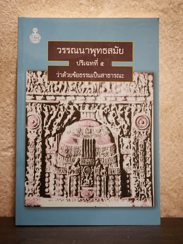 วรรณนาพุทธสมัย ปริเฉทที่ 5 ว่าด้วยข้อธรรมเป็นสาธารณะ