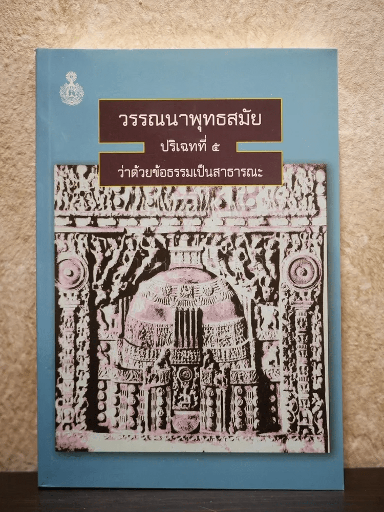 วรรณนาพุทธสมัย ปริเฉทที่ 5 ว่าด้วยข้อธรรมเป็นสาธารณะ