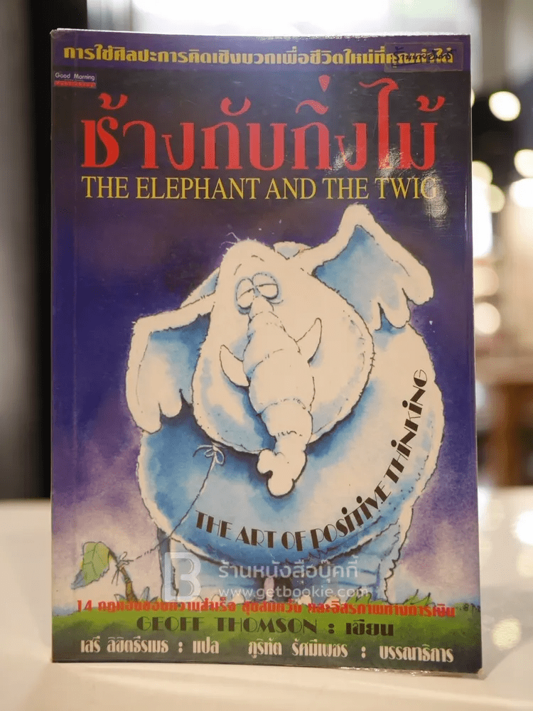 ช้างกับกิ่งไม้ The Elephant and The Twig