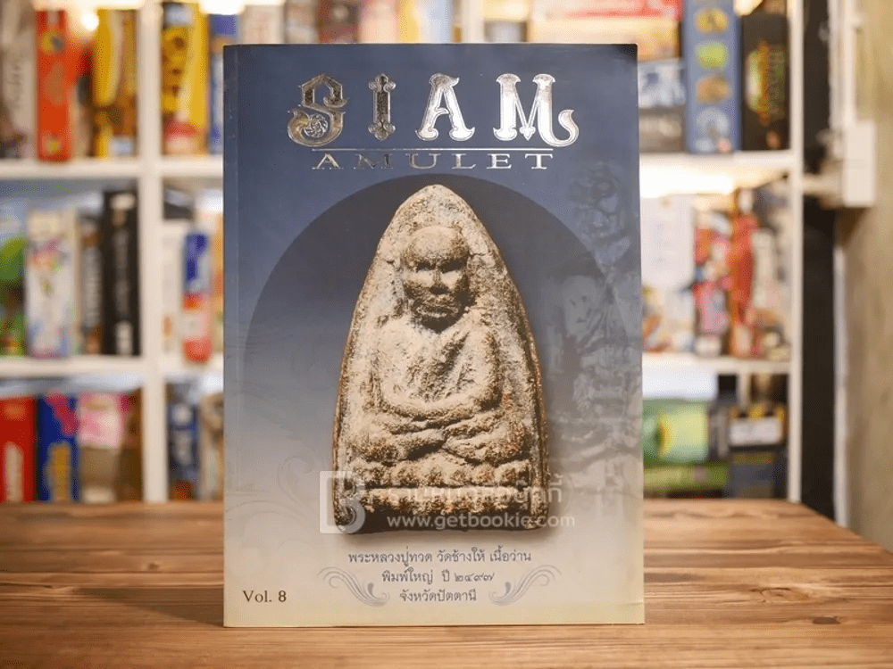 นิตยสารพระ Siam Amulet Vol.8