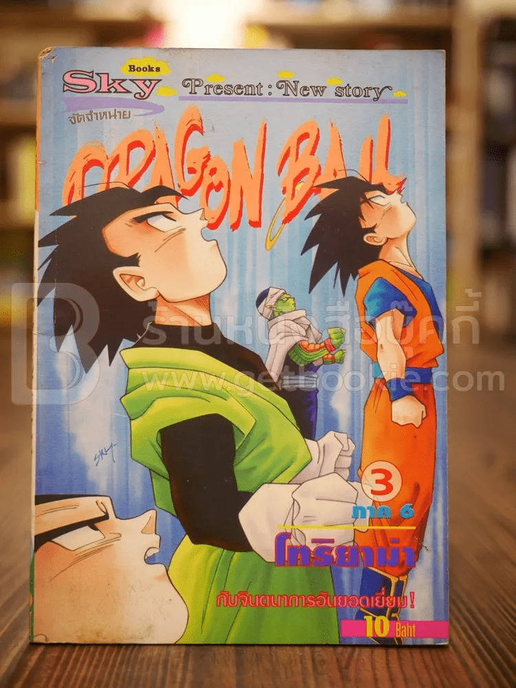 Dragonball เล่ม 3