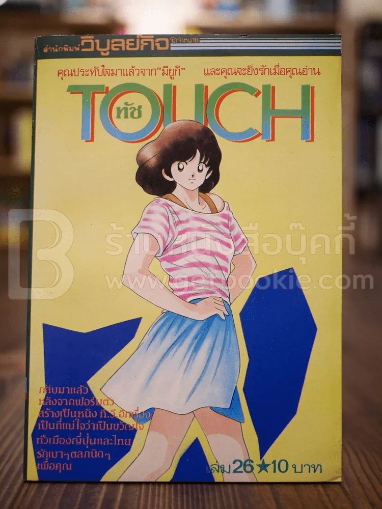 Touch ทัช เล่ม 26