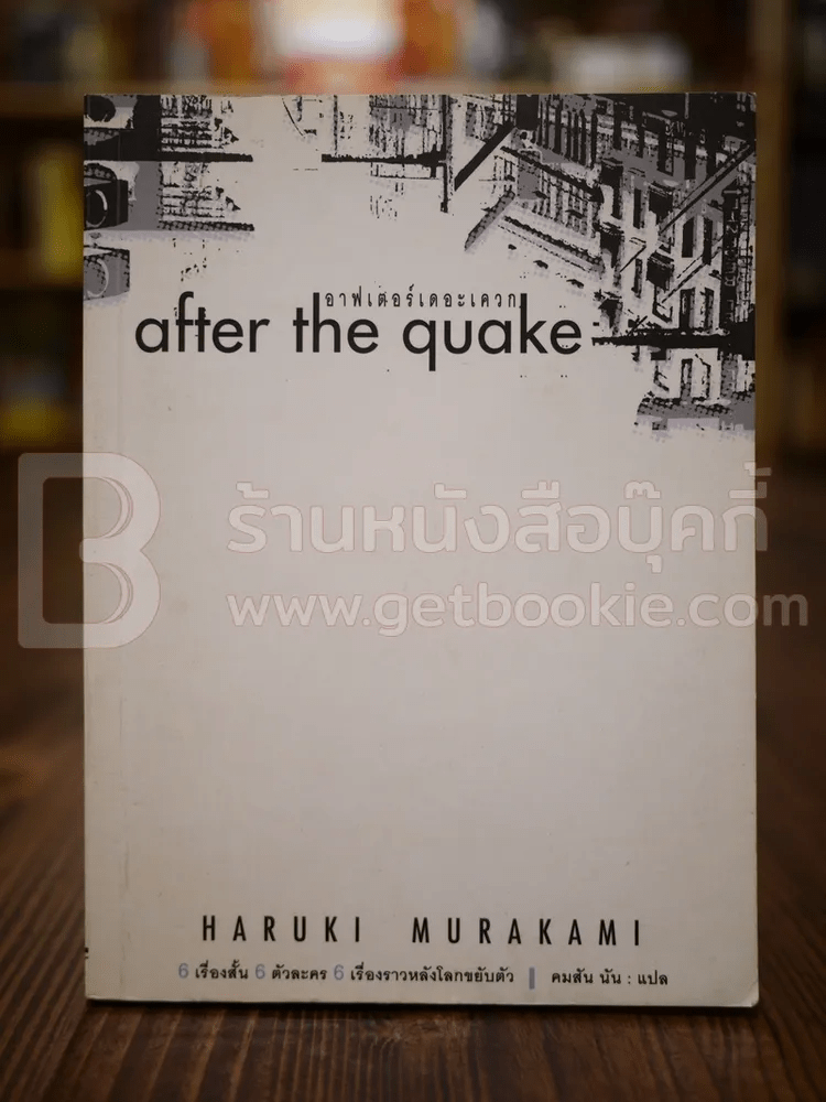 After the Quake อาฟเตอร์เดอะเควก - Haruki Murakami