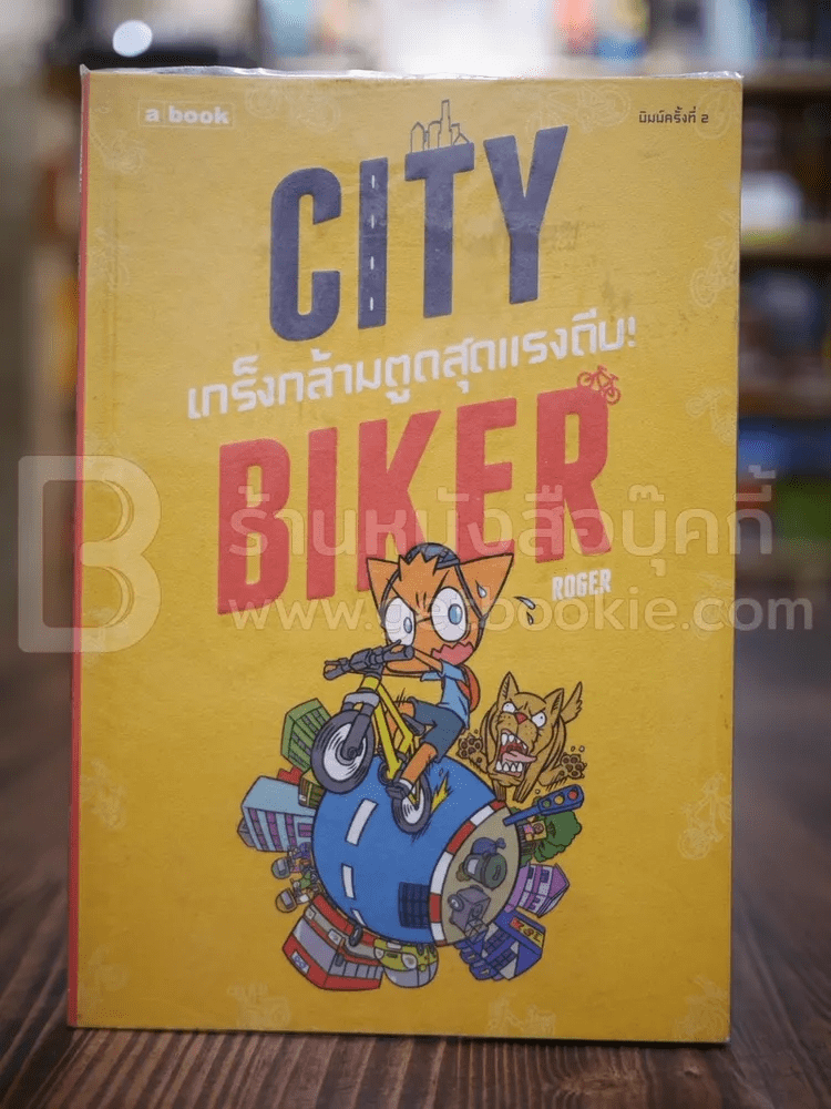 City Biker เกร็งกล้ามตูด สุดแรงถีบ - Roger