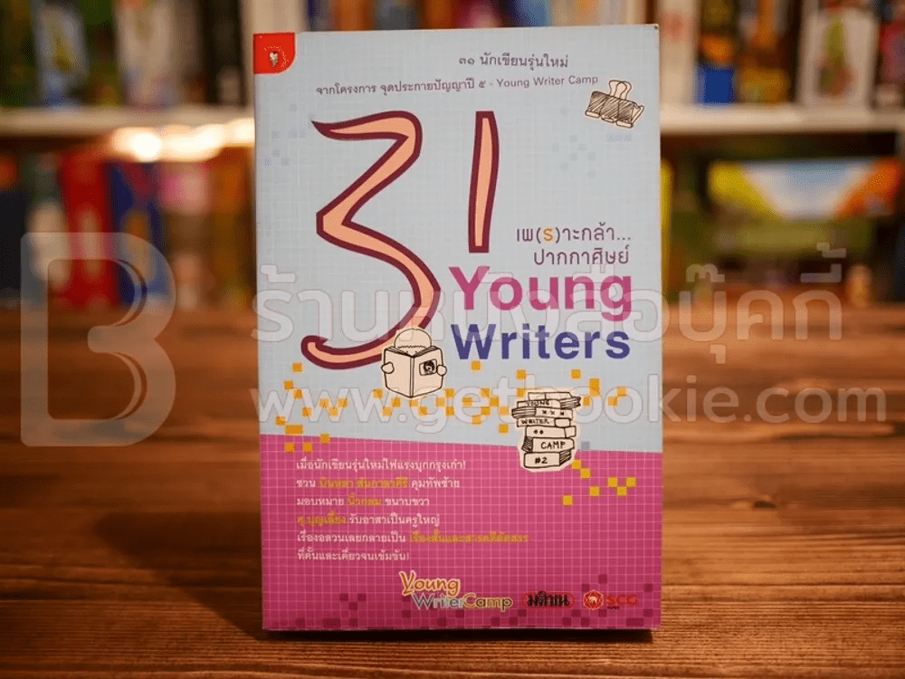 31 Young Writers เพ(ร)าะกล้า...ปากกาศิษย์