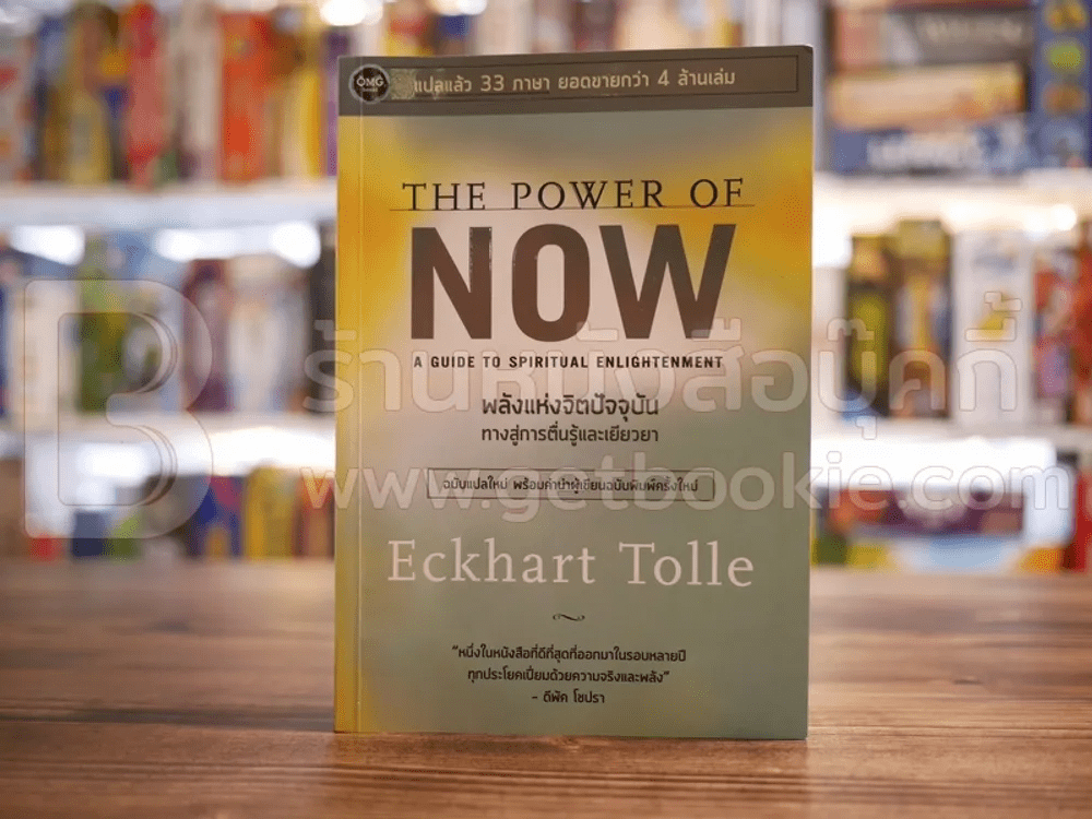 หนังสือ พลังแห่งจิตปัจจุบัน The Power of Now รหัส 57082 ขายหนังสือพลัง ...