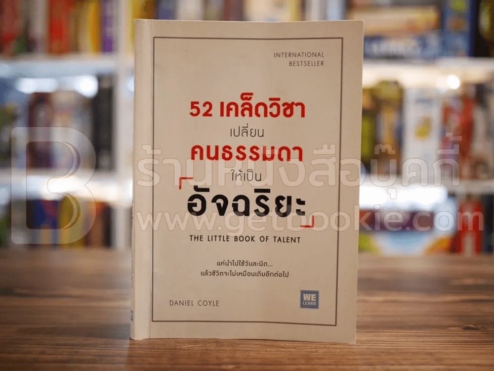 52 เคล็ดวิชาเปลี่ยนคนธรรมดาให้เป็นอัจฉริยะ