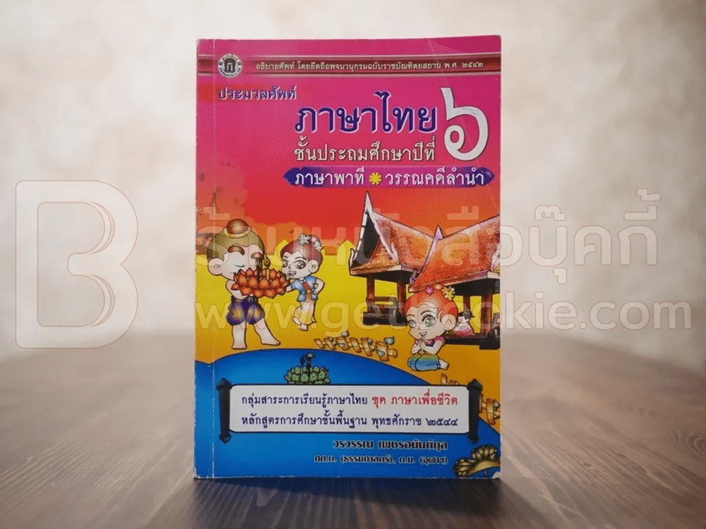 ประมวลศัพท์ ภาษาไทย ป.6 ภาษาพาที วรรณคดีลำนำ