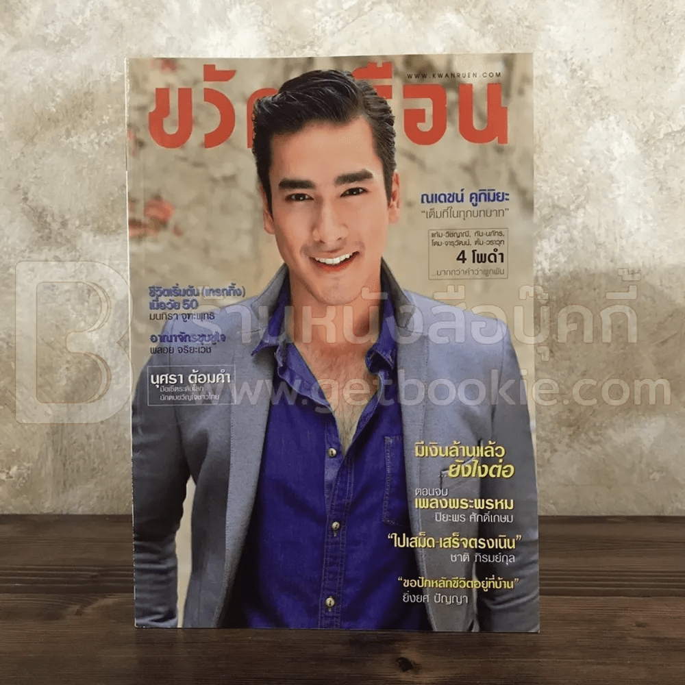 ขวัญเรือน 1051 ก.ย.2558 ณเดชน์