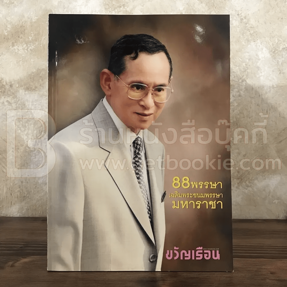 ขวัญเรือน 1057 ธ.ค.2558 ในหลวง ร.9 