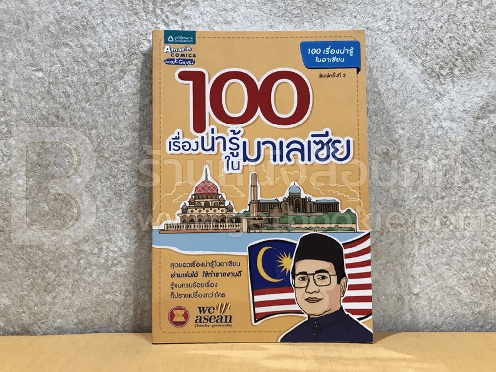 100 เรื่องน่ารู้ในมาเลเซีย Malaysia