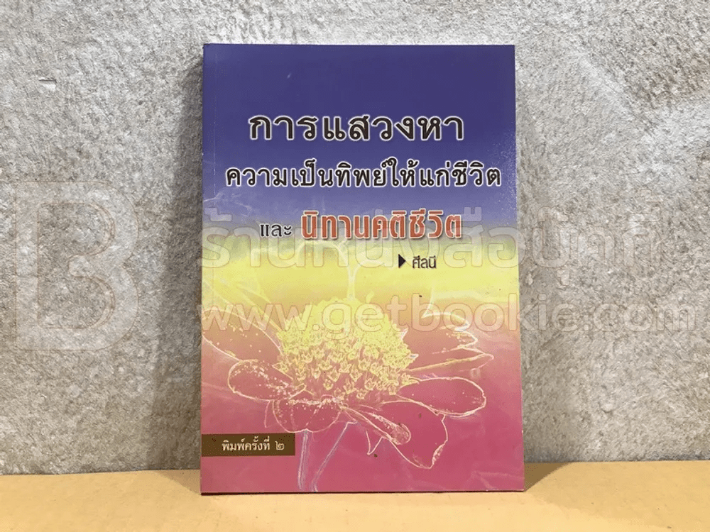 การแสวงหาความเป็นทิพย์ให้แก่ชีวิตและนิทานคติชีวิต