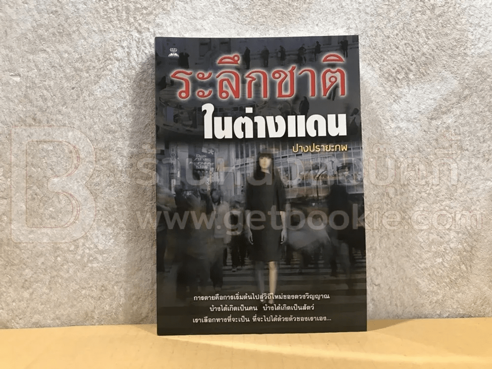 ระลึกชาติในต่างแดน - ปรางปรายะภพ