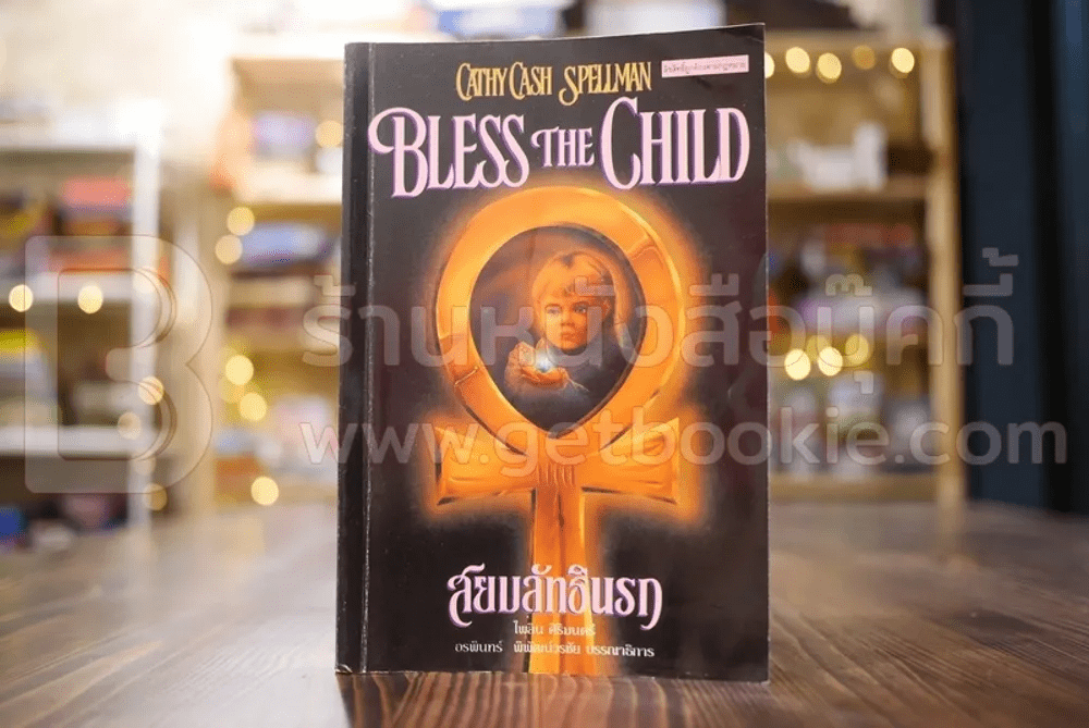 สยบลัทธินรก Bless The Child