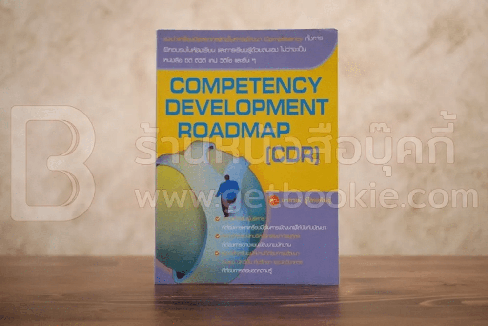 หนังสือ Competency Development Roadmap รหัส 58130 ขายหนังสือCompetency ...