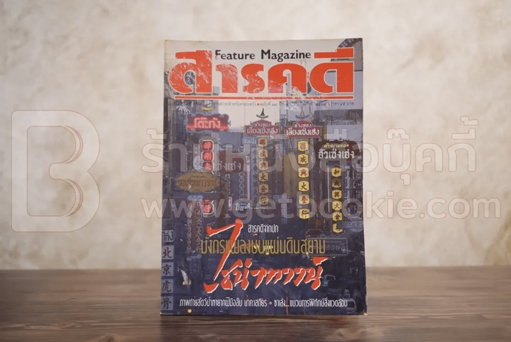 Feature Magazine สารคดี ฉบับที่ 79 ปีที่ 7 กันยายน 2534 ไชน่าทาวน์