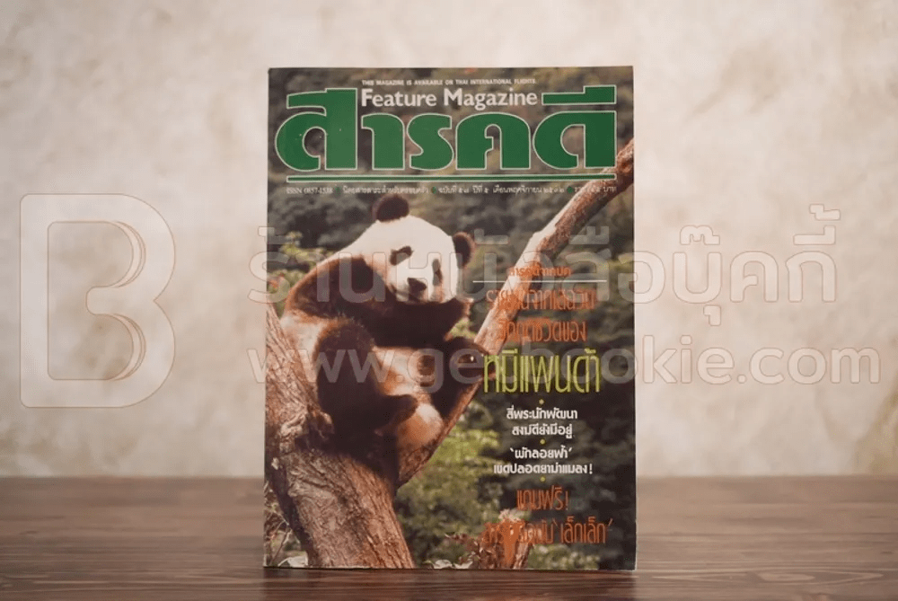 Feature Magazine สารคดี ฉบับที่ 57 ปีที่ 5 พฤศจิกายน 2532 หมีแพนด้า