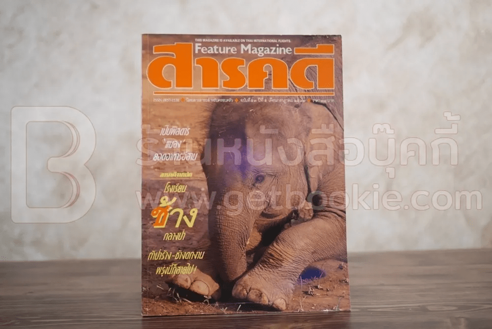 Feature Magazine สารคดี ฉบับที่ 53 ปีที่ 5 กรกฎาคม 2532 ชีวิตพิสดารช้างไทย