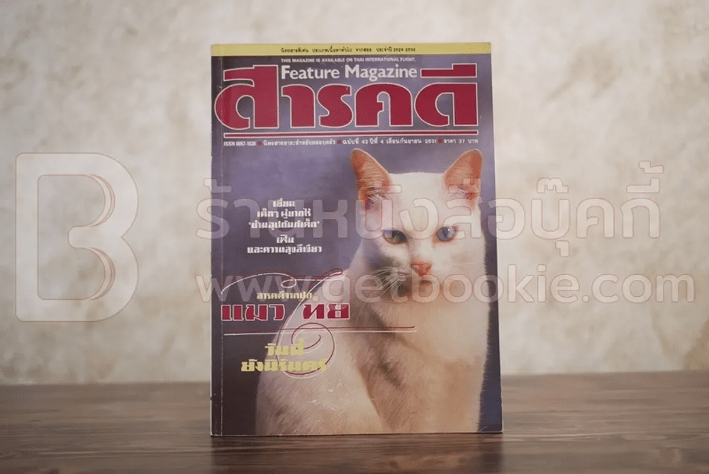 Feature Magazine สารคดี ฉบับที่ 43 ปีที่ 4 กันยายน 2531 แมวไทย
