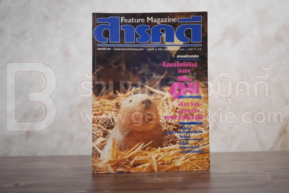 Feature Magazine สารคดี ฉบับที่ 40 ปีที่ 4 มิถุนายน 2531 อ้น