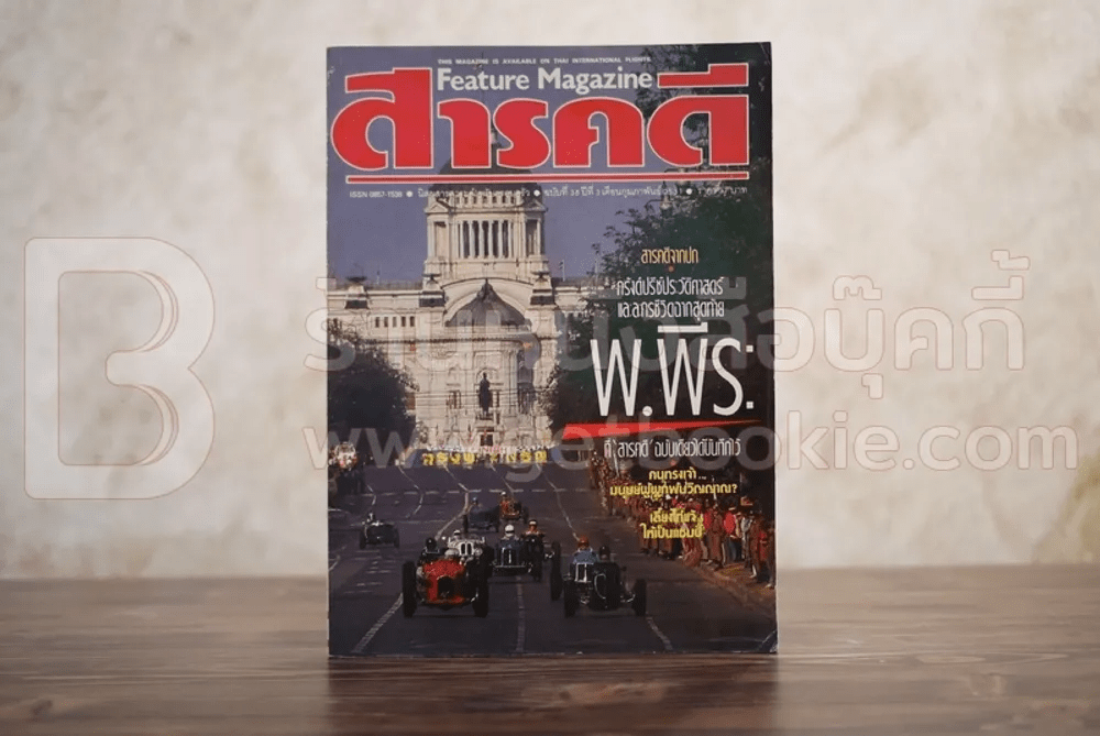 Feature Magazine สารคดี ฉบับที่ 36 ปีที่ 3 กุมภาพันธ์ 2531 พระองค์พีระฯ