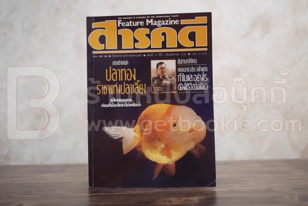Feature Magazine สารคดี ฉบับที่ 30 ปีที่ 3 สิงหาคม 2530 ปลาทอง
