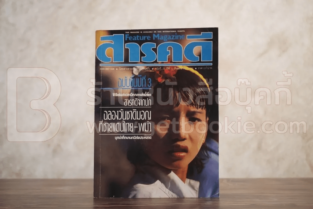 Feature Magazine สารคดี ฉบับที่ 25 ปีที่ 3 มีนาคม 2530 กองทัพมอญกู้ชาติ
