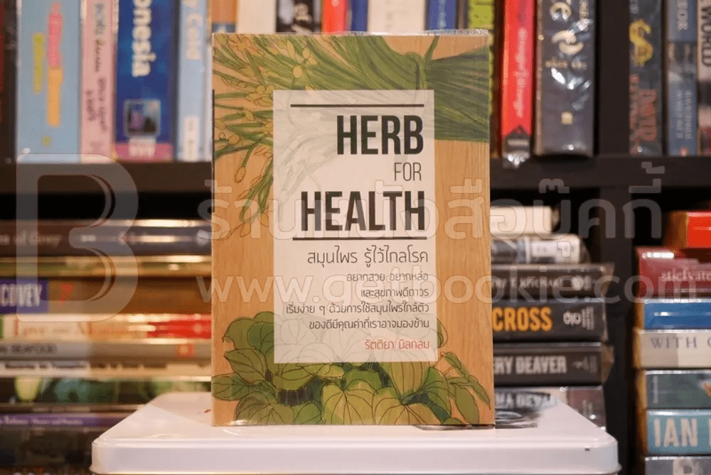 สมุนไพร รู้ไว้ไกลโรค Herb for Health - รัตติยา นิลกลม