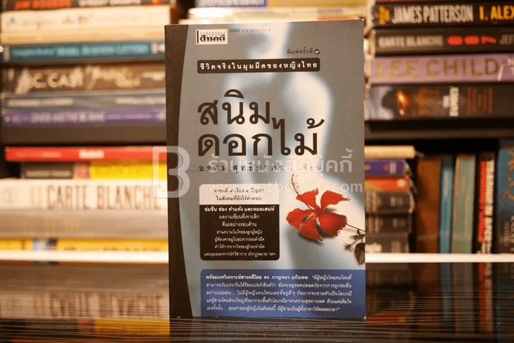 สนิมดอกไม้ ชีวิตจริงในมุมมืดของหญิงไทย - อรสม สุทธิสาคร
