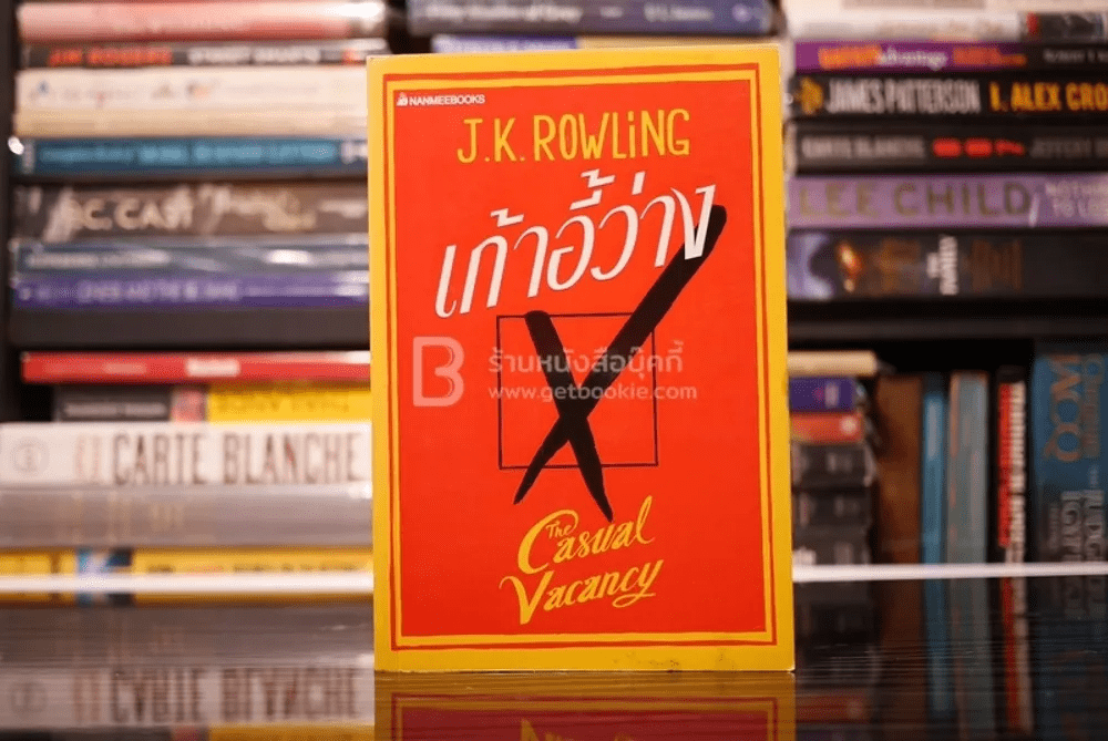 เก้าอี้ว่าง The Casual Vacancy - J.K.Rowling