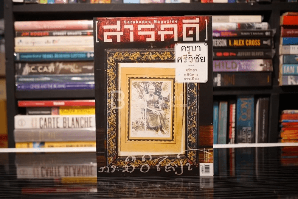 Feature Magazine สารคดี ฉบับที่ 360 ปีที่ 30 กุมพาพันธ์ 2558 ครูบาศรีวิชัย 