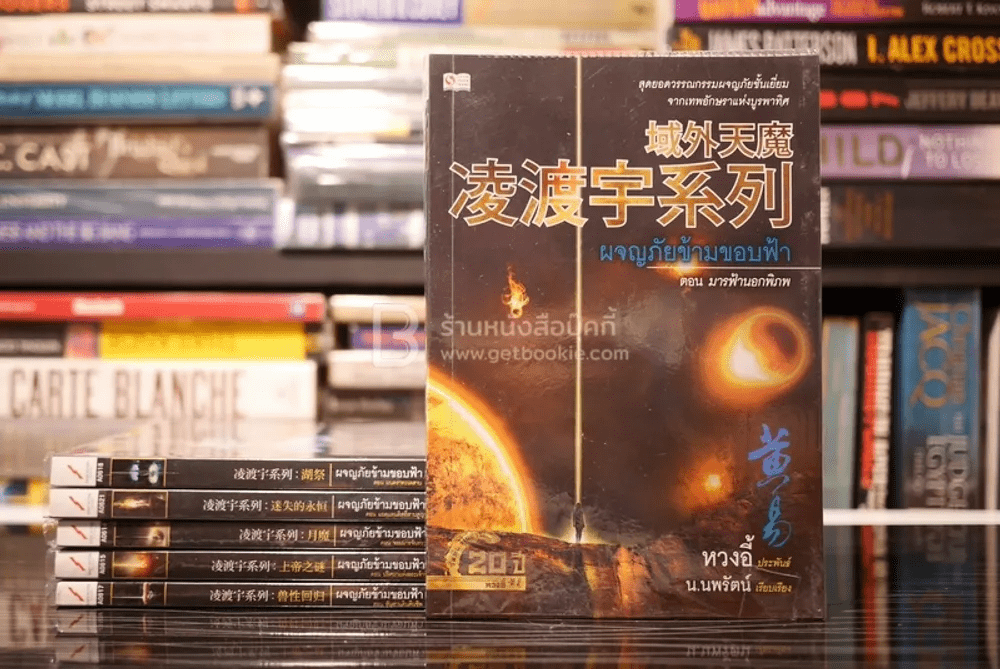 นวนิยายจีนแปล ชุดผจญภัยข้ามขอบฟ้า 6 เล่ม