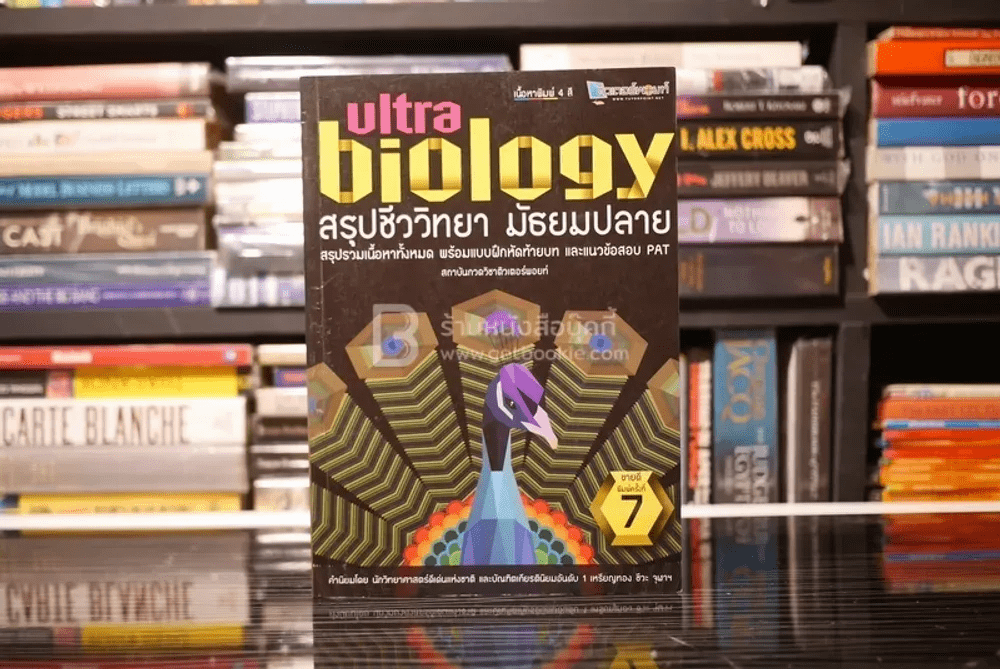Ultra Biology สรุปชีววิทยา มัธยมปลาย