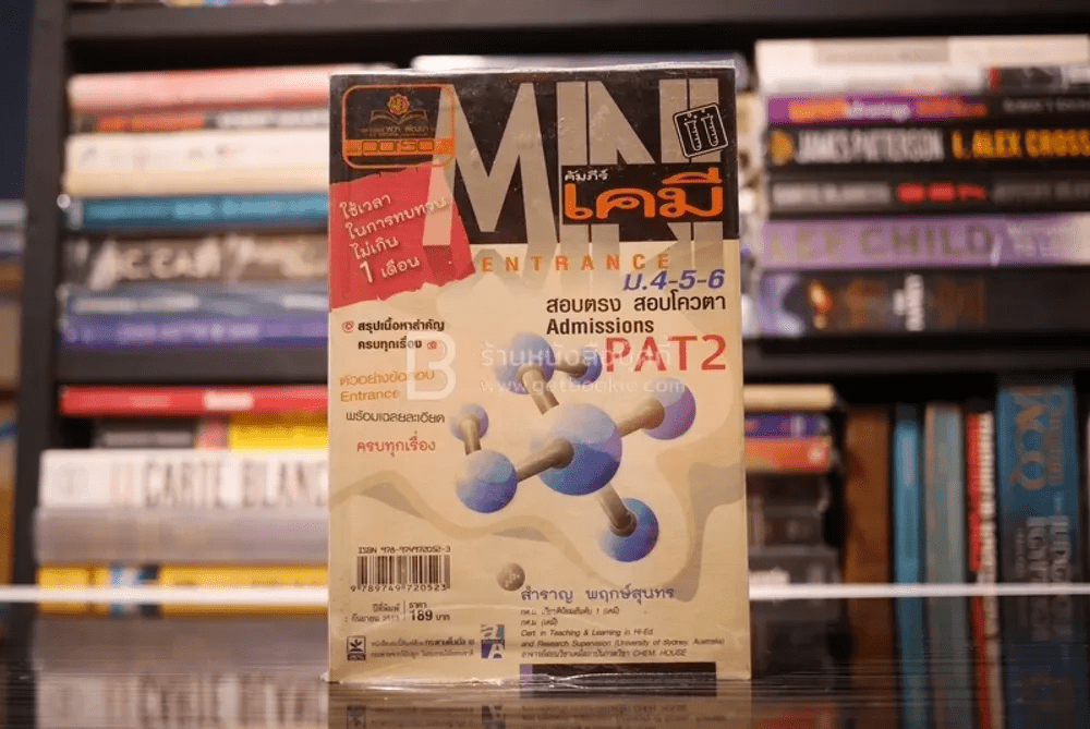 คัมภีร์เคมี Mini ม.4-5-6 Pat 2