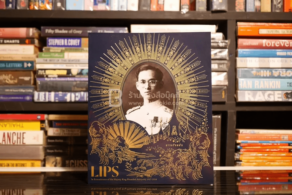 Lips อารยรัชสมัย In Remembrance of His Majesty King Bhumibol Adulyadej 1927-2016 (มือหนึ่ง)