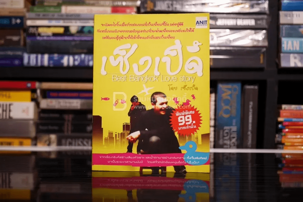 เซ็งเป็ด Best Bangkok Love Story โดย เซ็งเป็ด  (ซีรี่ส์ What The Duck รักแลนดิ้ง)