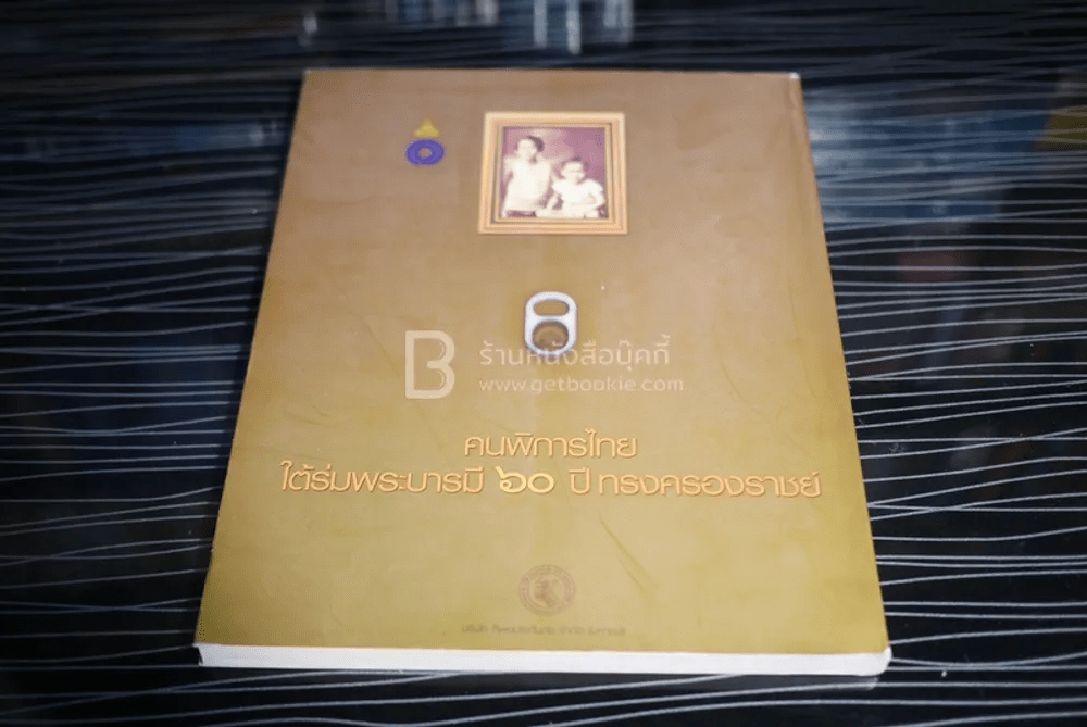 คนพิการไทย ใต้ร่มพระบารมี 60 ปี ทรงครองราชย์