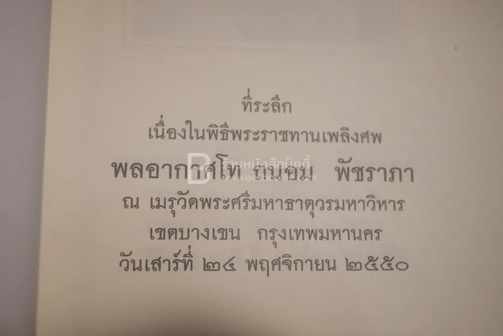 ที่ระลึกเนื่องในพิธีพระราชทานเพลิงศพ พลอากาศโท ถนอม พัชราภา