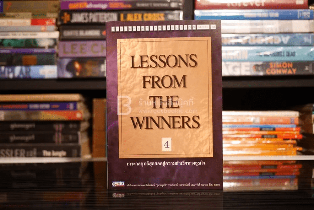 Lessons From The Winners 4 เจาะกลยุทธ์สุดยอดสู่ความสำเร็จทางธุรกิจ