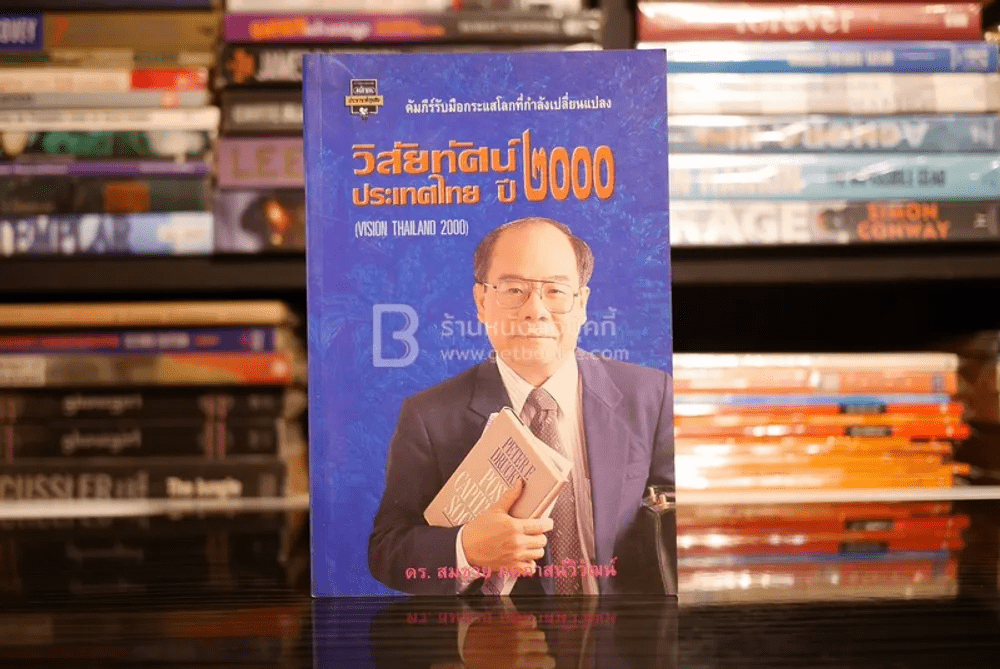วิสัยทัศน์ประเทศไทย ปี 2000 - ดร. สมชาย ภคภาสน์วิวัฒน์