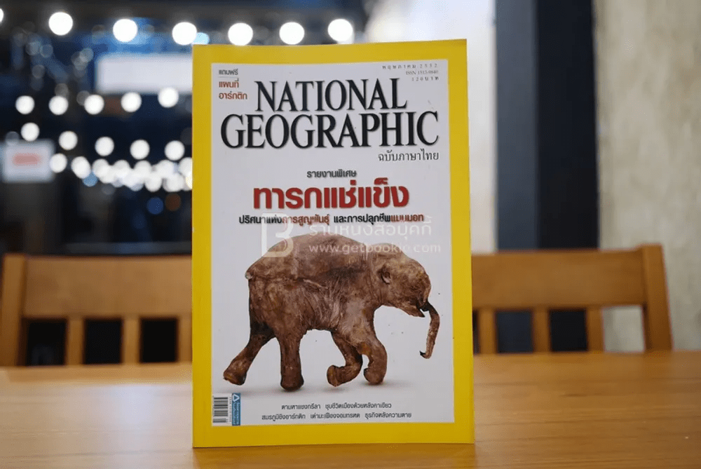 National Geographic ฉบับที่ 94 พ.ค. 2552 แมมมอท (มีแผนที่)