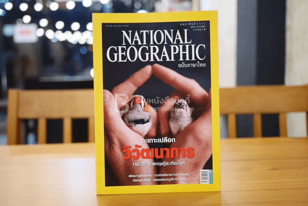 National Geographic ฉบับที่ 91 ก.พ. 2552 กะเทาะเปลือกวิวัฒนาการ 150 ปีกำเนิดทฤษฎีสะเทือนโลก/ชาร์ลส์ ดาร์วิน