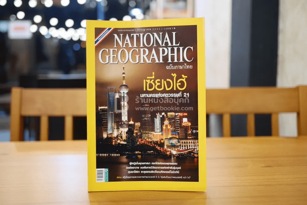 National Geographic ฉบับที่ 108 ก.ค. 2553 เซี่ยงไฮ้ (ด้านในมีรอยยับ)