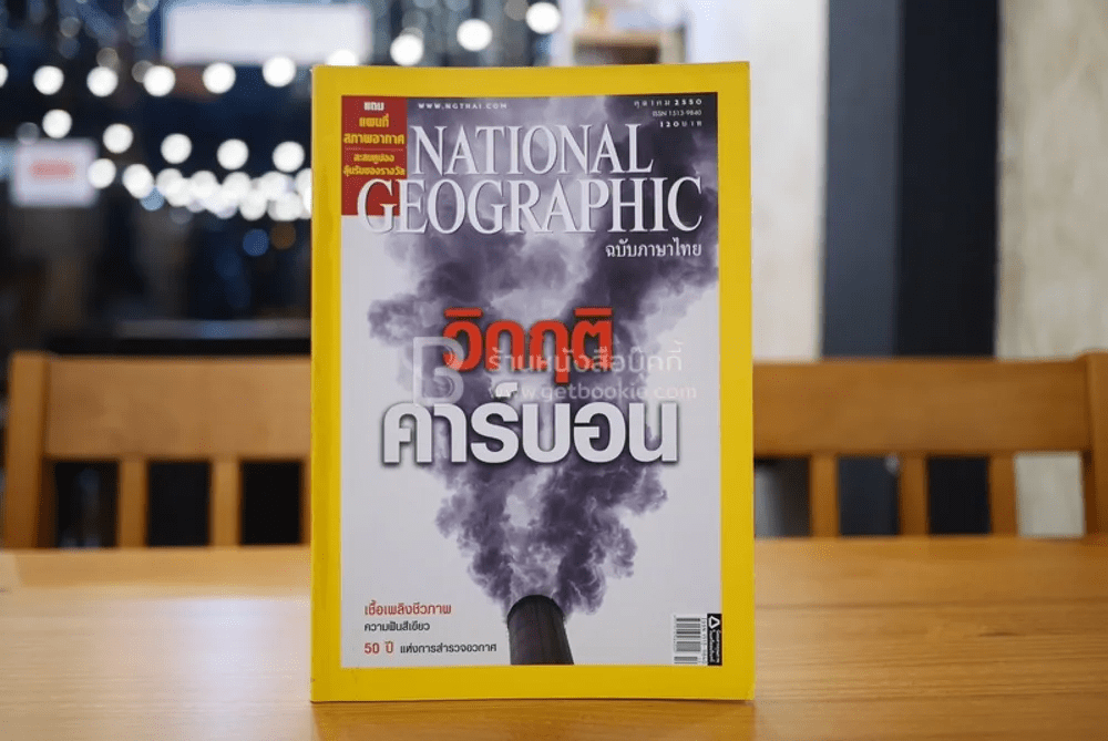 National Geographic ฉบับที่ 74 ต.ค. 2550 วิกฤติพลังงาน (มีแผนที่)