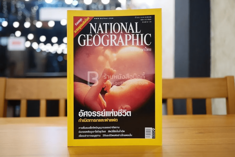 National Geographic ฉบับที่ 74 ก.ย. 2550 ฝาแฝด