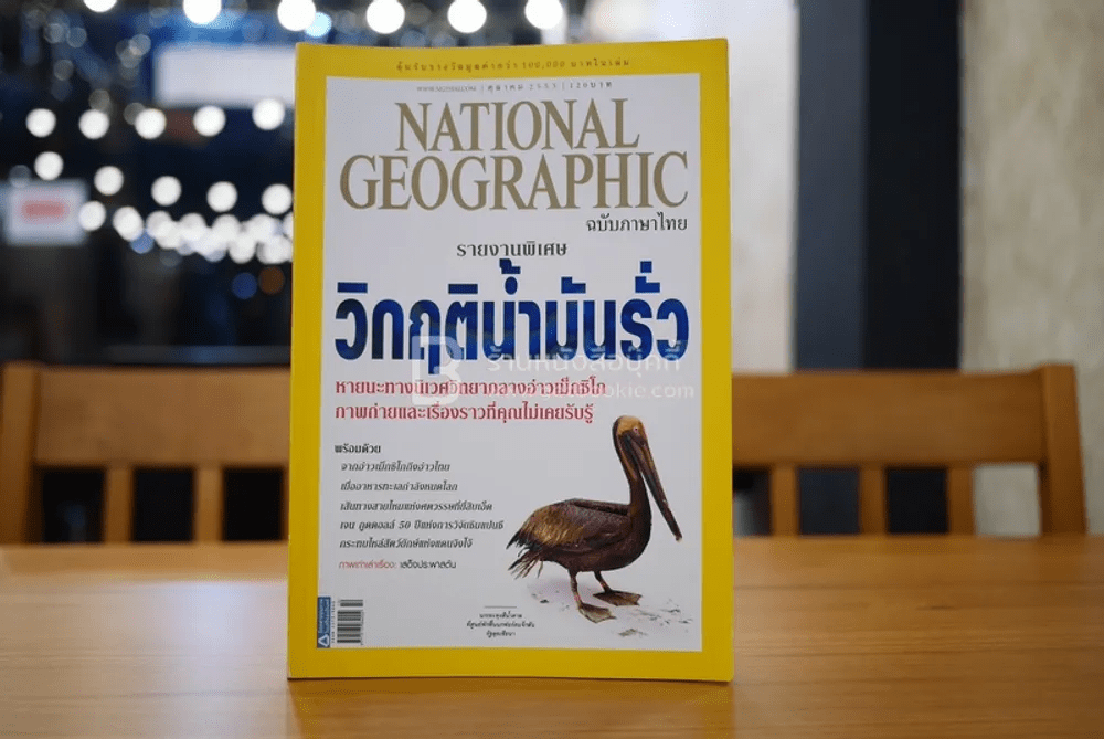 National Geographic ฉบับที่ 111 ต.ค. 2553 น้ำมันรั่ว